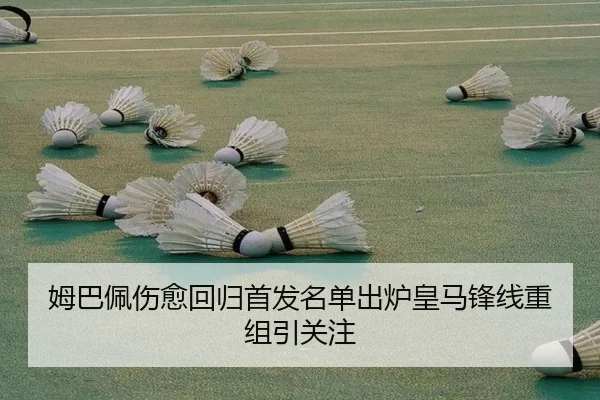 姆巴佩伤愈回归首发名单出炉皇马锋线重组引关注